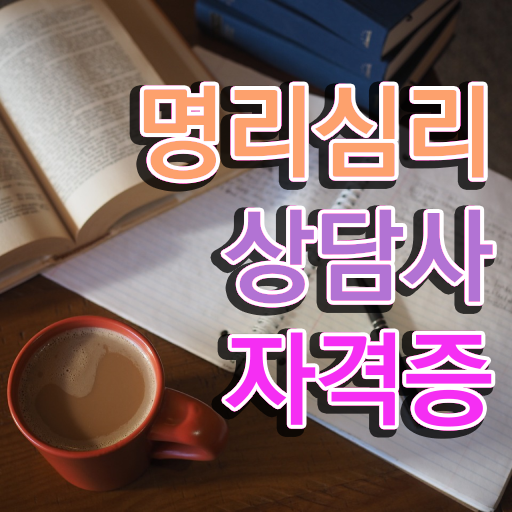  도화살 사주 , 명리심리상담사 15일 만에 취득한 과정
