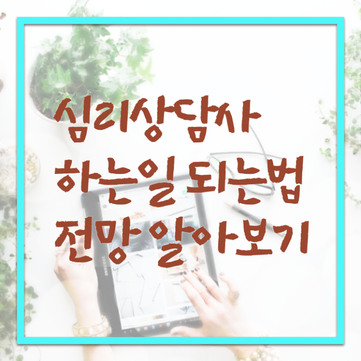  심리상담사1급자격증 , 심리상담사 자격증 20일 만에 취득한 정보 핵심 정보 정리