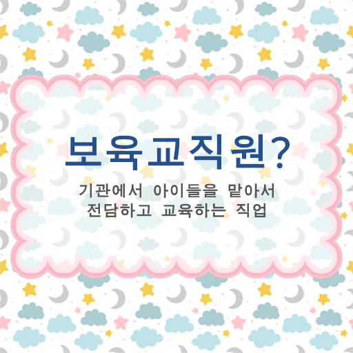  보육교사자격증 발급 , 보육교사 대학진학, 경력없이 동영상 과정으로 손쉽게 준비하는 팁