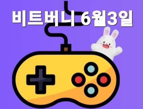  비트버니 퀴즈 6월 3일 정답은? ㅁㅇㅌㄱㅅ 버니오락실퀴즈 ㅇㅃㅈㅁㄱ?