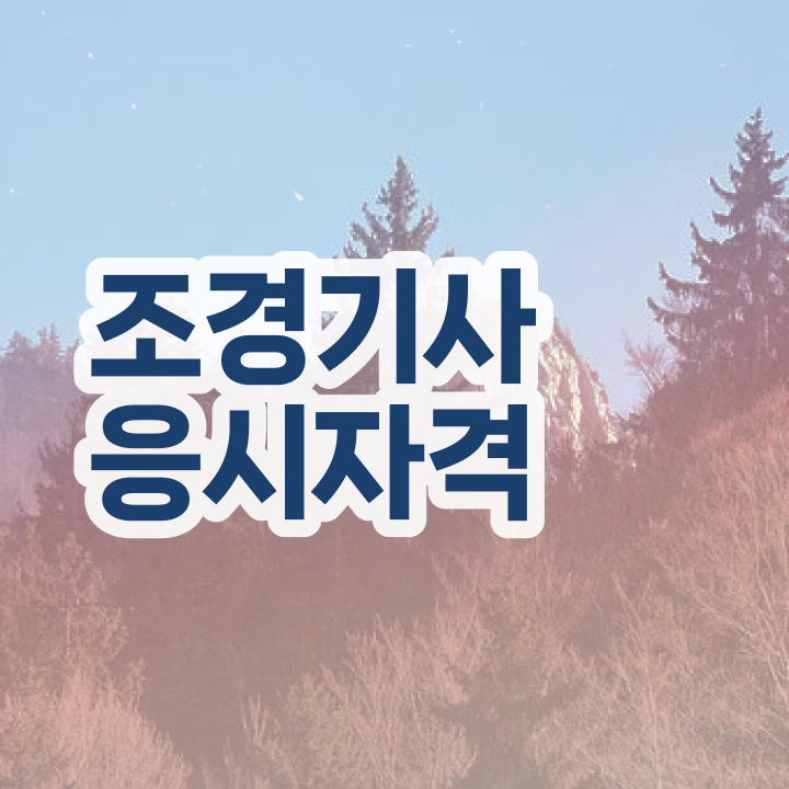  조경기사 연봉 조경기사 시험응시조건 온라인 과정으로 편하게 끝낸 팁