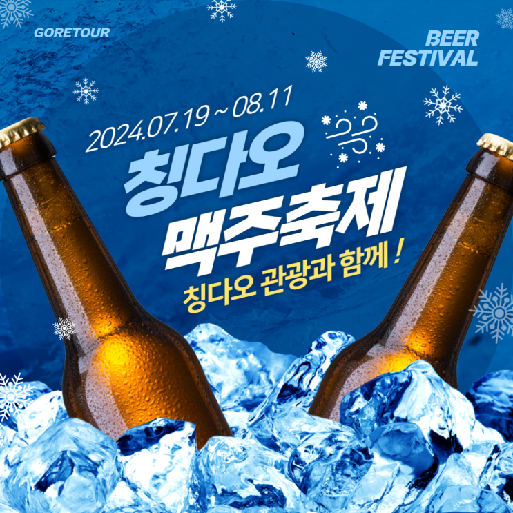  칭다오(청도) 여행 3일 (+맥주축제,칭다오관광)