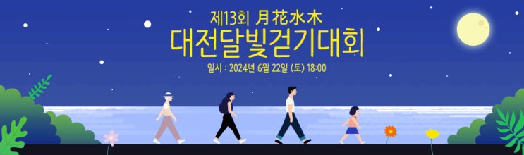  2024 대전 달빛걷기대회 일정 및 참가신청 방법