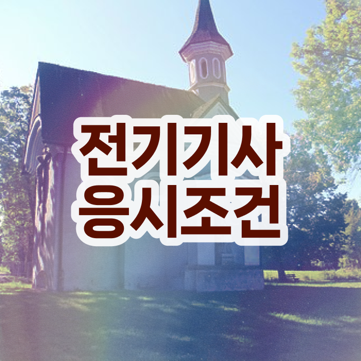  23년 전기기사 합격률 전기기사 시험응시조건 온라인 수업으로 빠르게 끝낸 전략