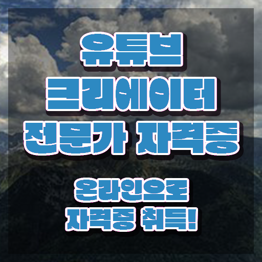  유튜브크리에이터 , 유튜브크리에이터전문가 자격증 취득한 방법 필수 정보
