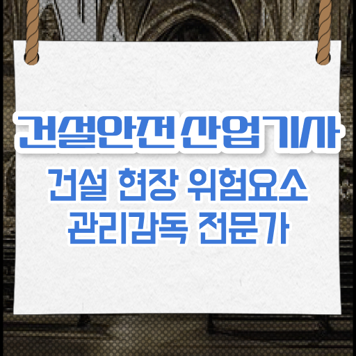  건설안전산업기사 독학 건설안전산업기사 취득자격 온라인으로 4달만에 준비한 비법