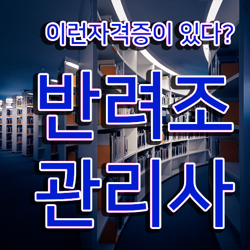  유리 앵무새 키우기 , 반려조관리사 자격증 온라인으로 학습한 후기 , 취업정보