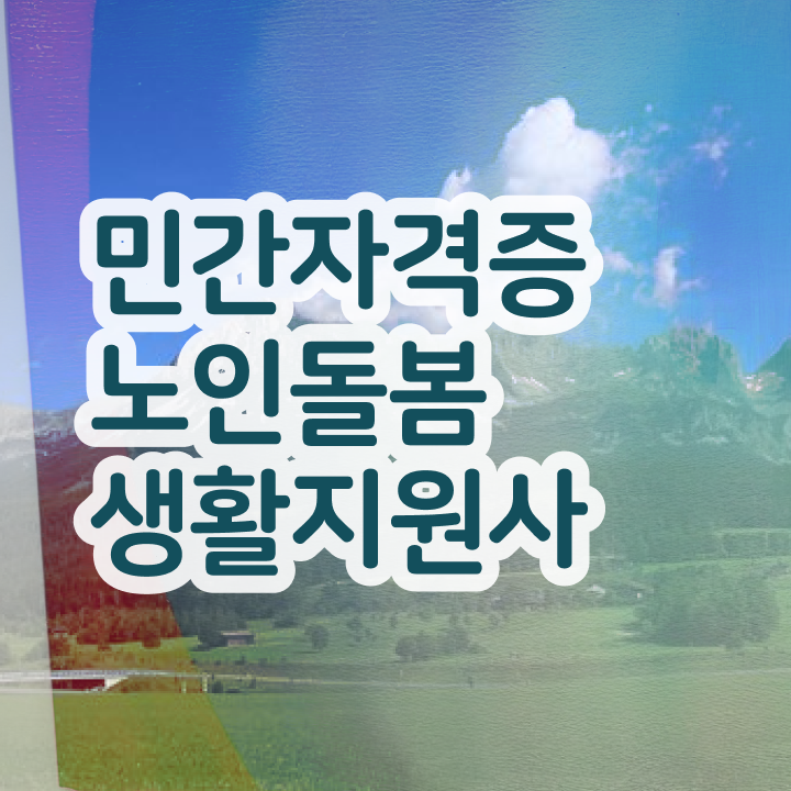  50대여성취업 , 응시자격 없이 노인돌봄생활지원사자격증 준비한 방법