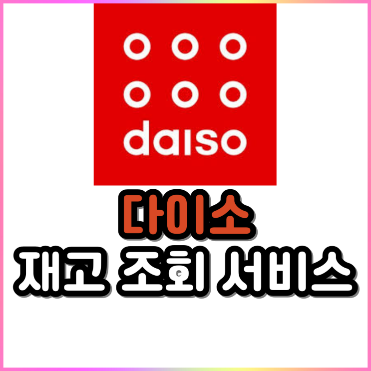 다이소몰 재고 조회 및 매장 확인 방법과 득템 꿀팁 다이소몰 재고 조회 및 매장 확인 방법과 득템 꿀팁
