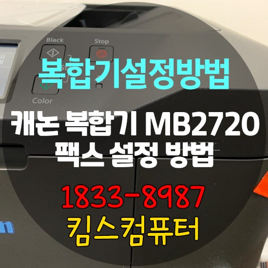 [ MB2720 팩스 설정 방법 ] 캐논 컬러잉크 팩스복합기 MB2720 팩스기능 설정 방법