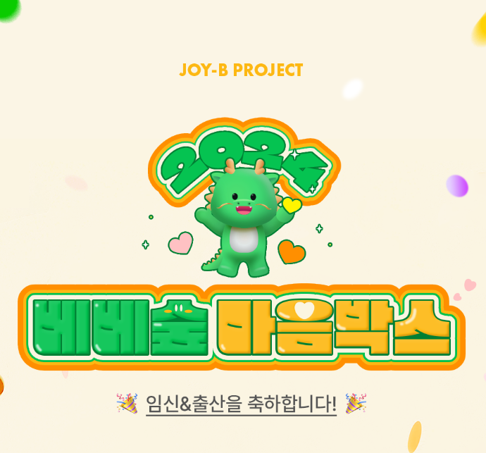  임신출산 선물 | 베베숲 마음박스 신청방법 구성 후기