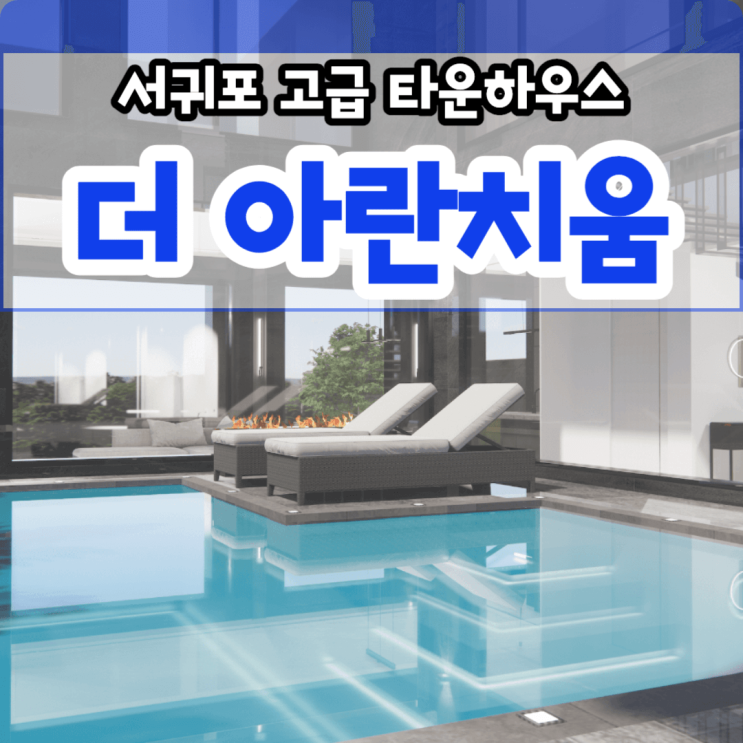  서귀포 고급 타운하우스 더 아란치움 : 제주 자연과 도심의 조화