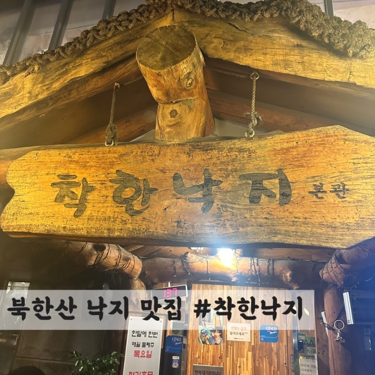  [북한산] 낙지 맛집 #착한낙지