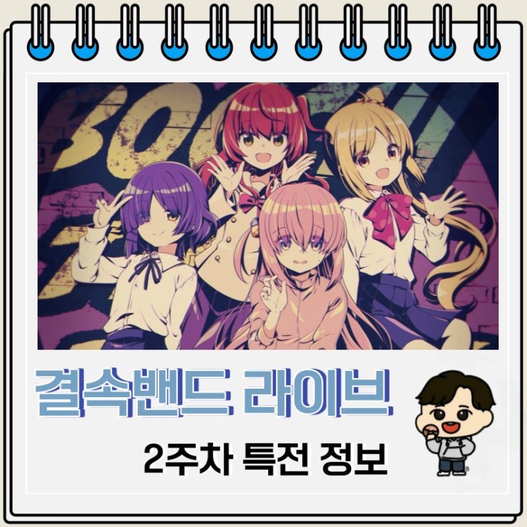 결속밴드 라이브 항성 2주차 특전 앵콜 응원 결속밴드 라이브 항성 2주차 특전 앵콜 응원