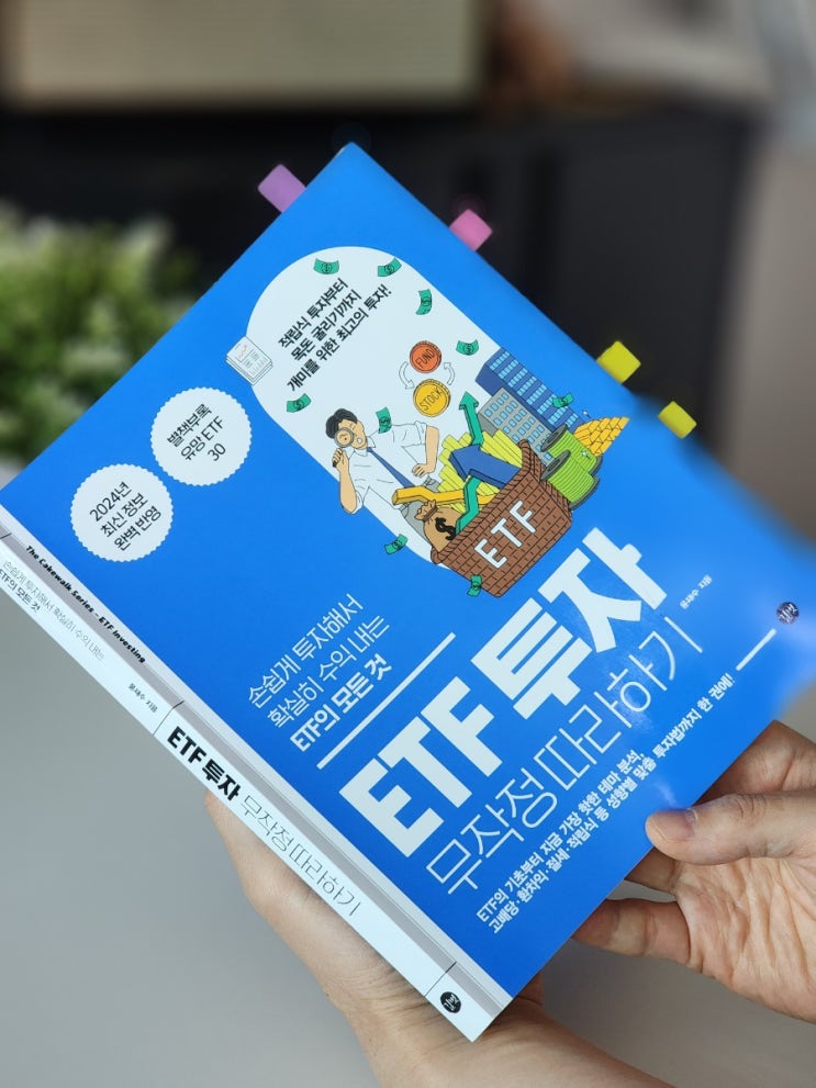  주식공부 책 추천 초보투자자 주식초보라면 ETF 투자 무작정 따라하기 경제적자유 장기투자가 답이다