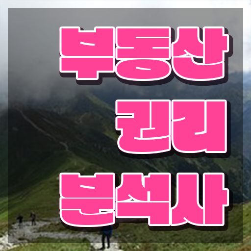 부동산개발업자 , 부동산권리분석사 관련학과 졸업장 없어도 간단하게 완료한 팁