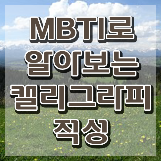 캘리그라피 자격증 , 캘리그라피전문가 자격증 15일 만에 취득했던 후기 , 취업 전망