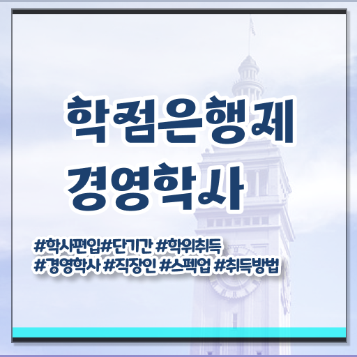  학점은행제 기간 학점은행제 성적 여기부터 보고가세요