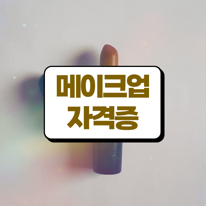  대전 메이크업 학원 , 메이크업 오픈 처음으로 공부해야 하는 조건들은? 자세하게 소개드려요