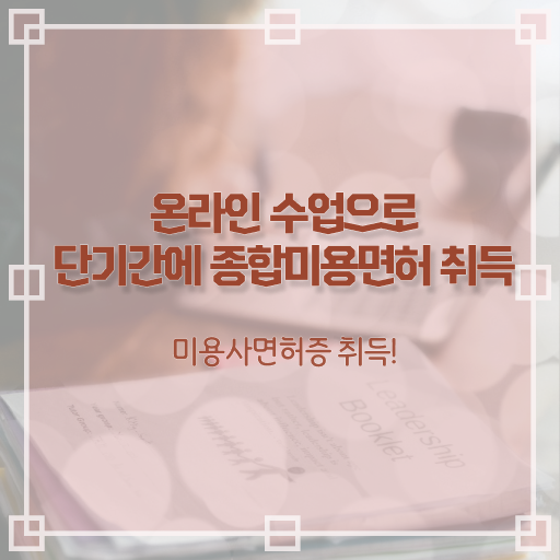  헤어디자이너 자격증 , 미용사면허증 학점은행제 미용학으로 갖춘 과정