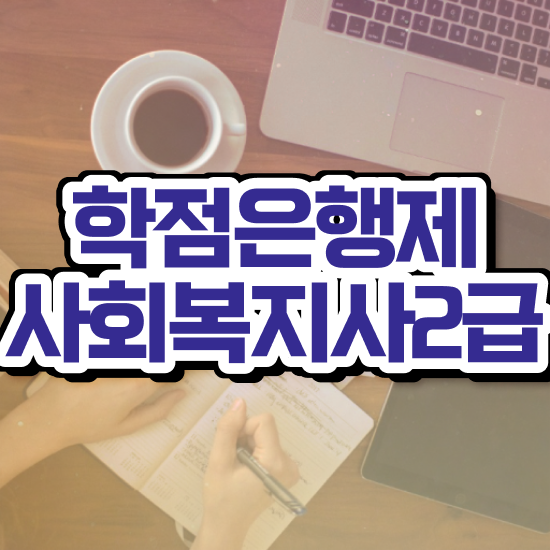  포천 사회복지사호봉표 ? 사회복지사2급 고졸도 인강으로 수월하게