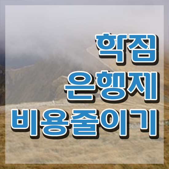  학점은행제 학위 , 과정을 놓치지않고 챙겨주는 학점은행제 플래너 활용해보세요