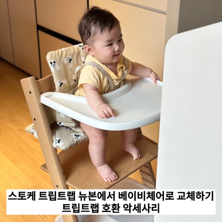  스토케 트립트랩 뉴본에서 베이비체어로 교체/트립트랩 호환 악세사리