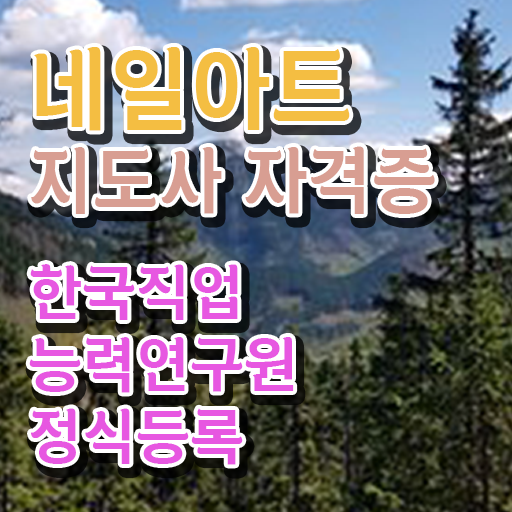  네일아트자격증 , 네일아트지도사 자격증 학습한 후기 짚어드려요
