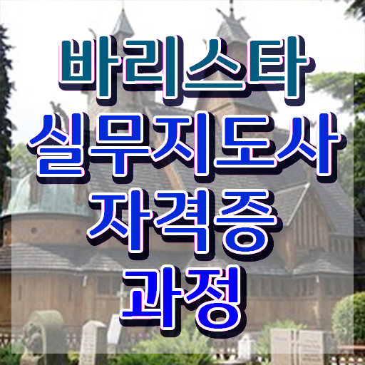  바리스타 2급 필기 요약 , 바리스타 자격증 학습한 후기 요약
