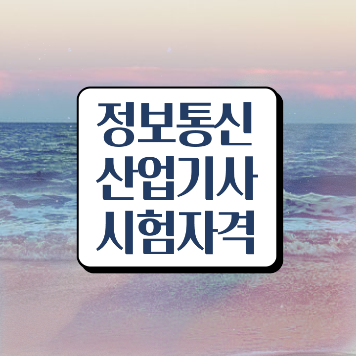  정보통신산업기사 시험시간 정보통신산업기사 자격요건 인강으로 단기간에 성공한 과정