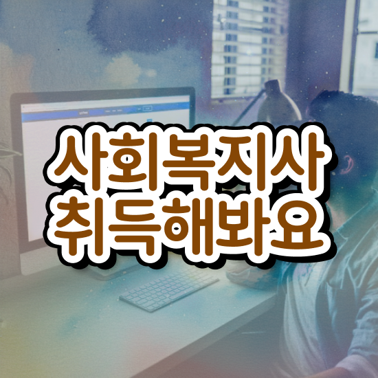  목포 사회복지사1급 연봉 사회복지사2급 고졸자도 학은제 활용하여 손쉽게