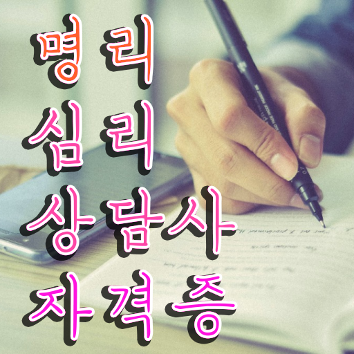  , 명리심리상담사 인강만 듣고 준비했던 후기