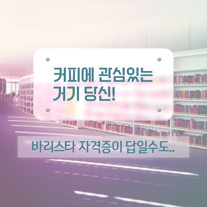  바리스타2급 , 바리스타 자격증 합격정보 정보 퍼펙트 요약