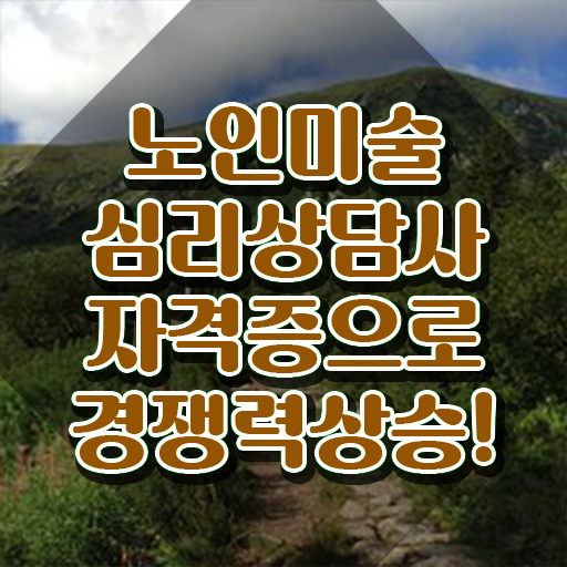  노인미술심리상담사 학원 , 노인미술심리상담사 자격증 단기간에 취득한 과정 , 무료수강 혜택