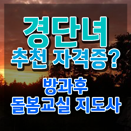  초등학교 돌봄교사 자격 , 방과후돌봄교실지도사 자격증 20일 만에 취득한 방법 요약해봤어요