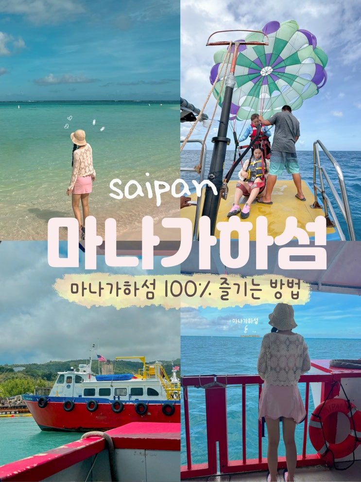  사이판 마나가하섬 투어 즐기는 꿀팁과 패러세일링 준비물 가격 매점 짐보관 등 총정리