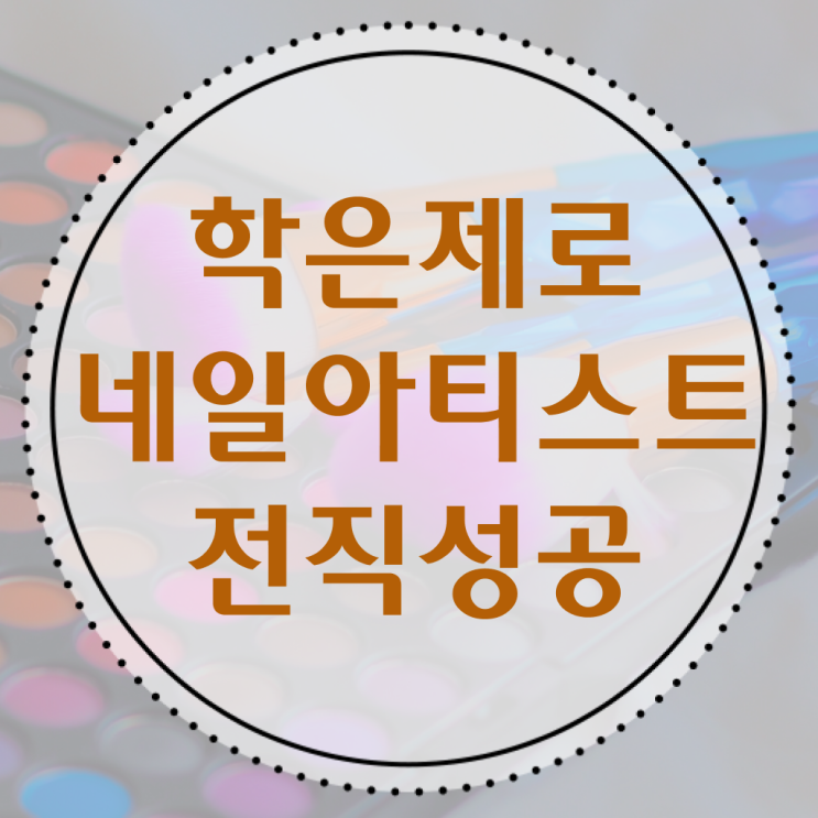  가을 네일 디자인 , 네일국가자격증 오픈 처음이라면, 필요한 면허증은?