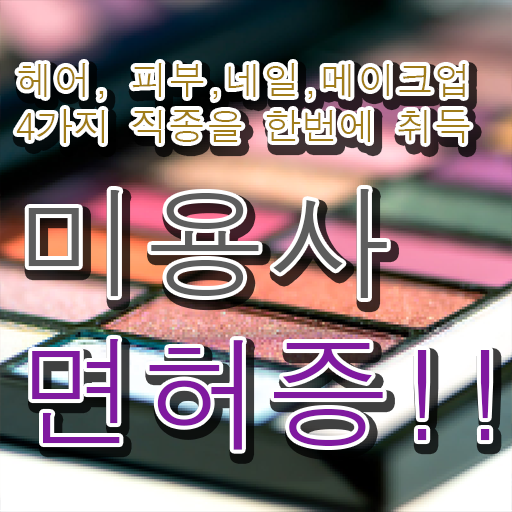  미용사 일반 , 학점은행제 인강으로 미용종합면허증 발급받은 비법