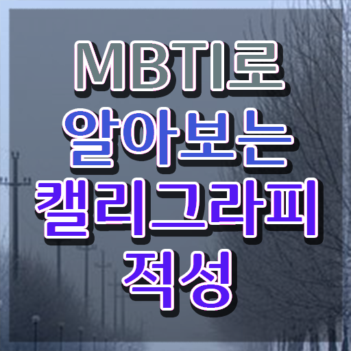  캘라그라피수업 , 캘리그라피전문가 자격증 15일 만에 시험준비 , 향후 전망