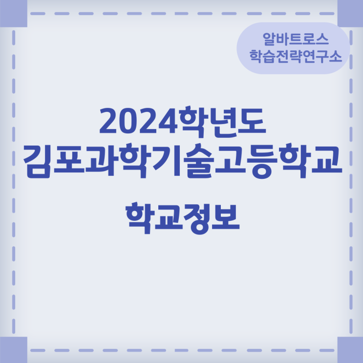 2024학년도 김포과학기술고등학교 학교정보 2024학년도 김포과학기술고등학교 학교정보