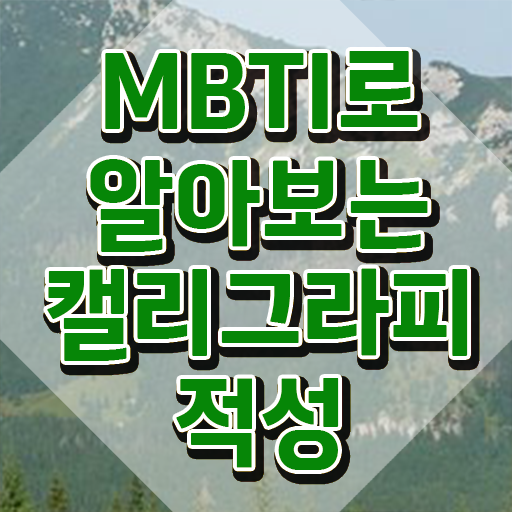  캘리그레피 , 캘리그라피전문가 자격증 취득했던 후기 핵심 정보