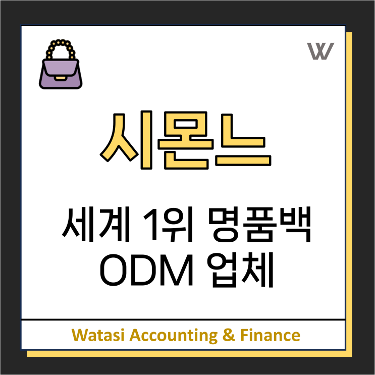  '시몬느' 그룹: 명품 핸드백 ODM 세계 1위/ 코치, 케이트스페이드 등 고객사 보유!