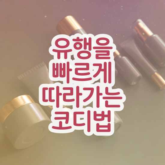  강남커플퍼스널컬러 , 퍼스널컬러컨설턴트 온라인 교육원에서 단기간에 준비한 노하우