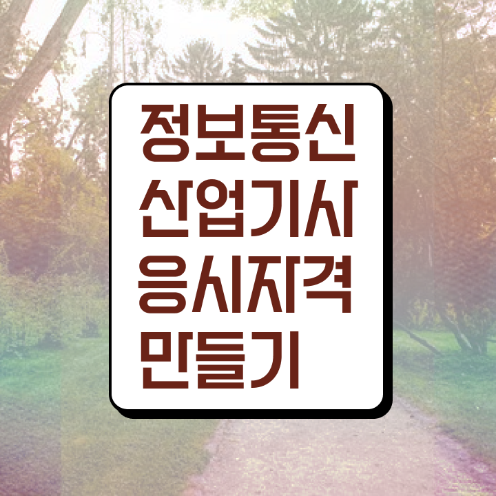  정보통신산업기사 시험일정 정보통신산업기사 응시조건 집에서 온라인으로 5개월 만에 준비한 방법