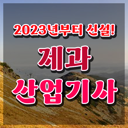  제과산업기사 2024 제과산업기사 응시자격 온라인 과정으로 쉽고 빠르게 끝낸 팁