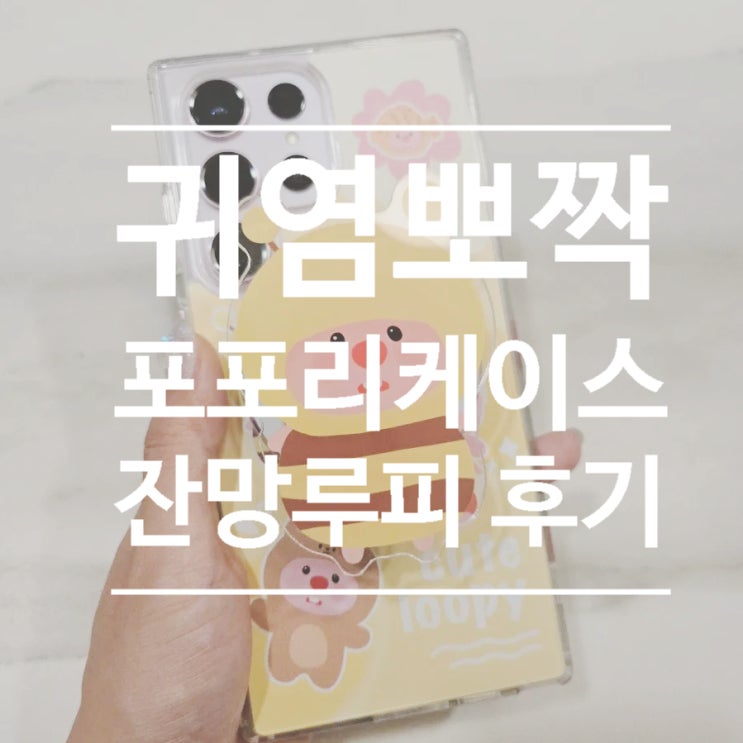  갤럭시 S23울트라 잔망루피 케이스 후기, 캐릭터 종류많은 포포리케이스