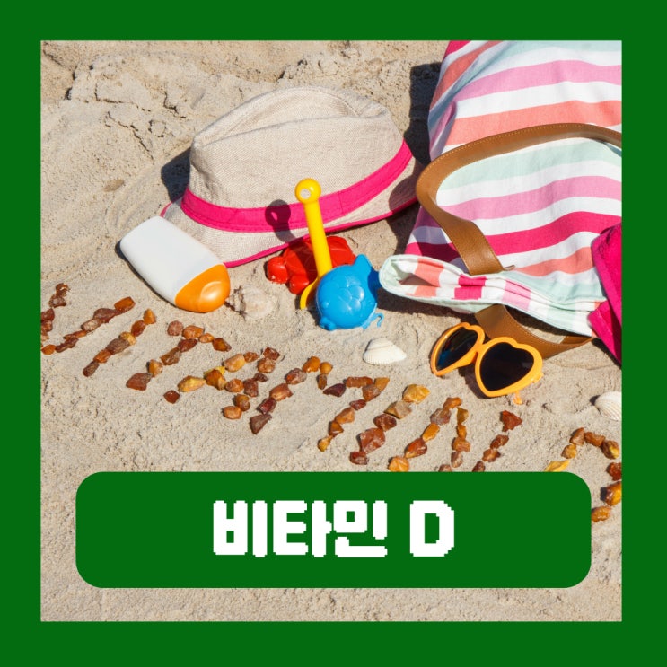  비타민D 부족증상 결핍 수치 많은 음식 효능 과다복용 부작용