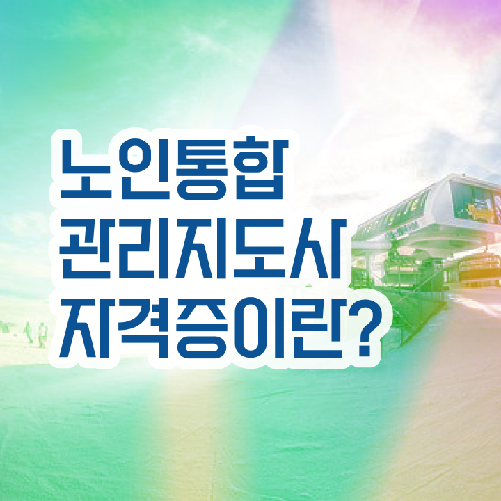  노인통합관리지도사1급자격증준비 , 노인통합관리지도사 자격증 한달 만에 취득한 과정 , 취업정보