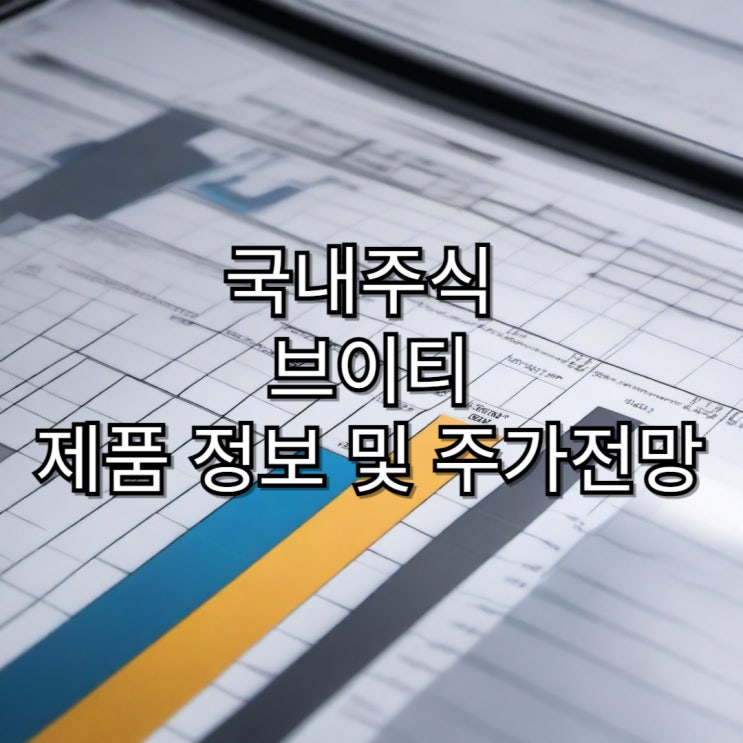  [국내주식]브이티 리들샷 정보 및 주가 전망