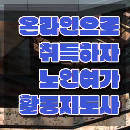  경단녀 노인여가활동지도사 단기간에 준비 과정